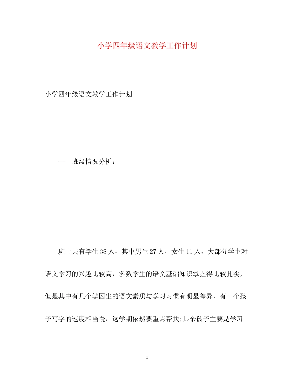 小学四年级语文教学工作计划2)_第1页