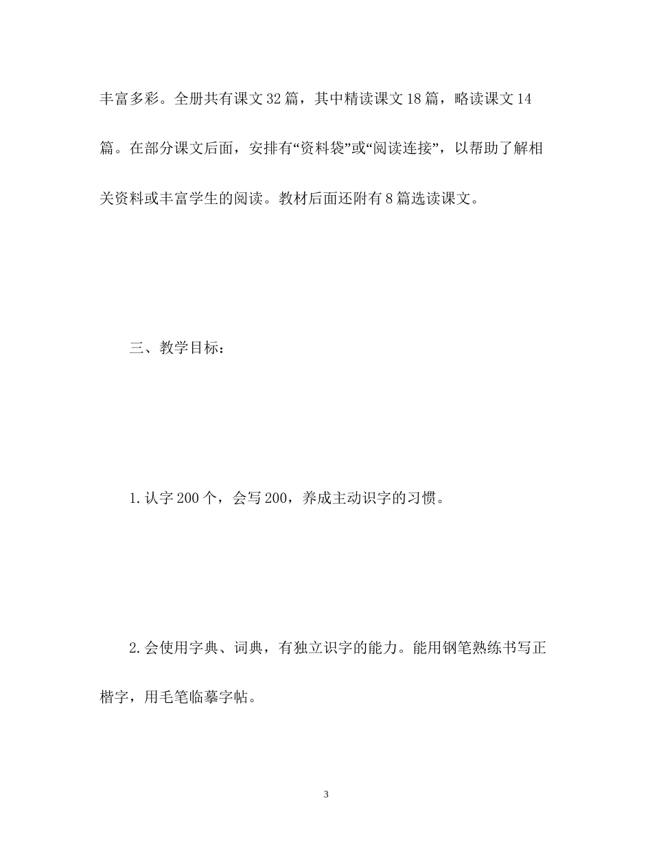 小学四年级语文教学工作计划2)_第3页