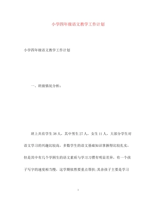 小学四年级语文教学工作计划2)