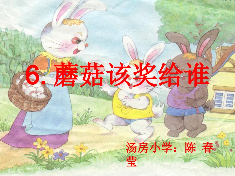蘑菇该奖给谁讲课[1]_第1页