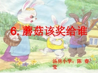 蘑菇该奖给谁讲课[1]