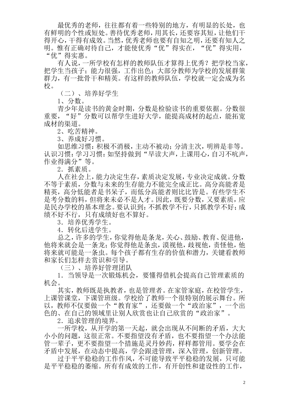 蔡峤-学校教育教学管理的几点思考_第2页