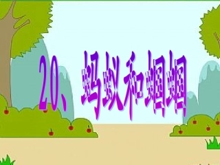 蚂蚁和蝈蝈 (2)