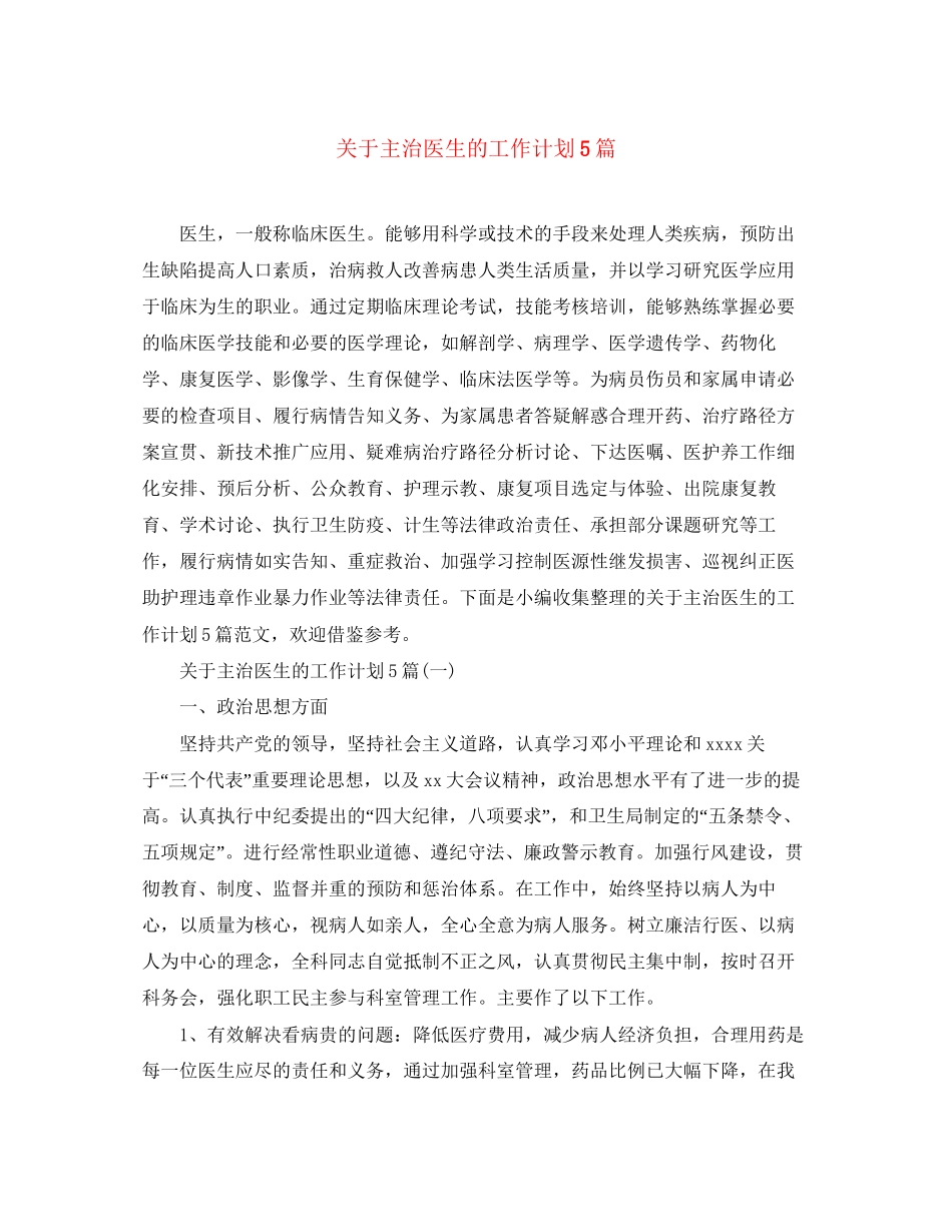 关于主治医生的工作计划5篇_第1页
