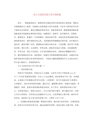 关于主治医生的工作计划5篇