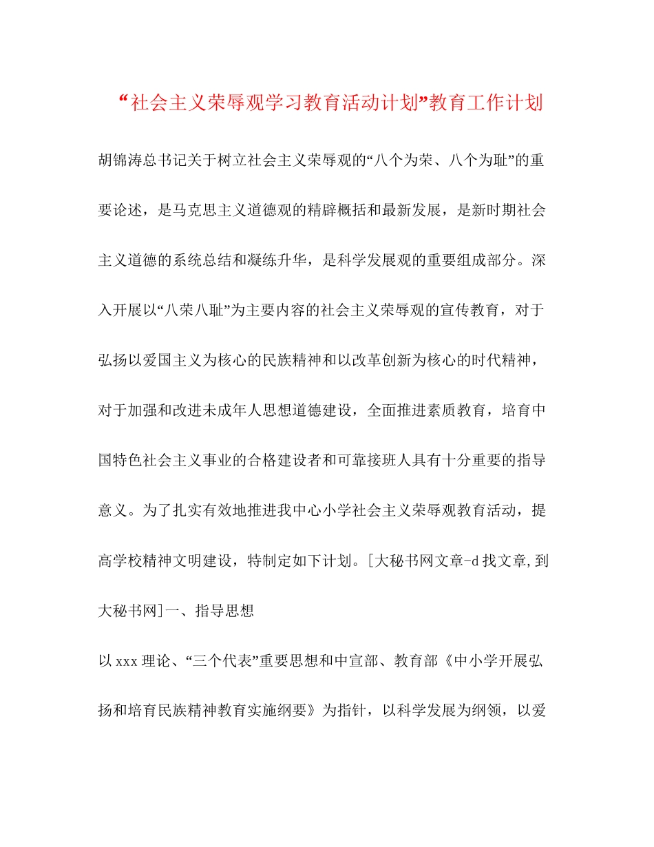社会主义荣辱观学习教育活动计划教育工作计划2_第1页