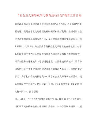 社会主义荣辱观学习教育活动计划教育工作计划2