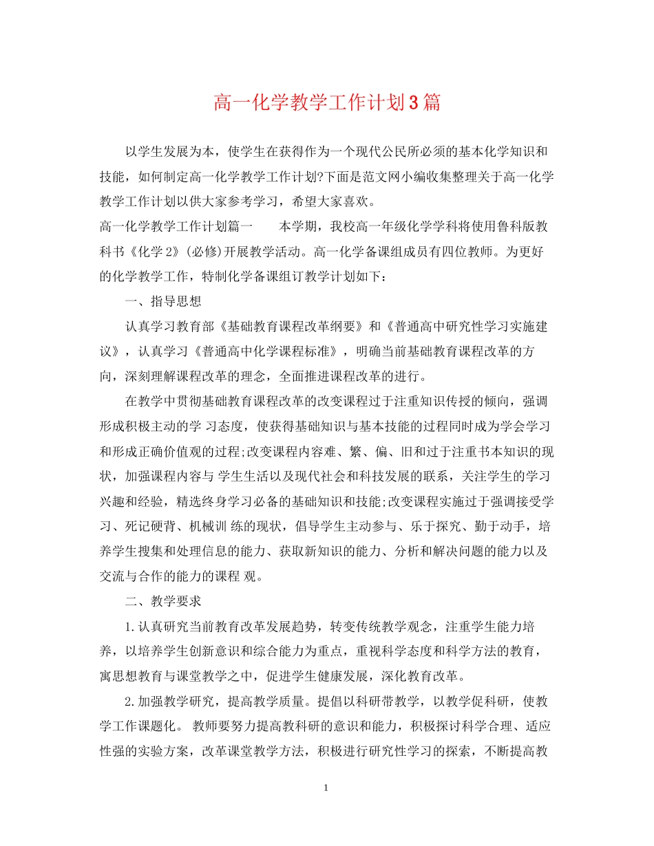高一化学教学工作计划3篇_第1页