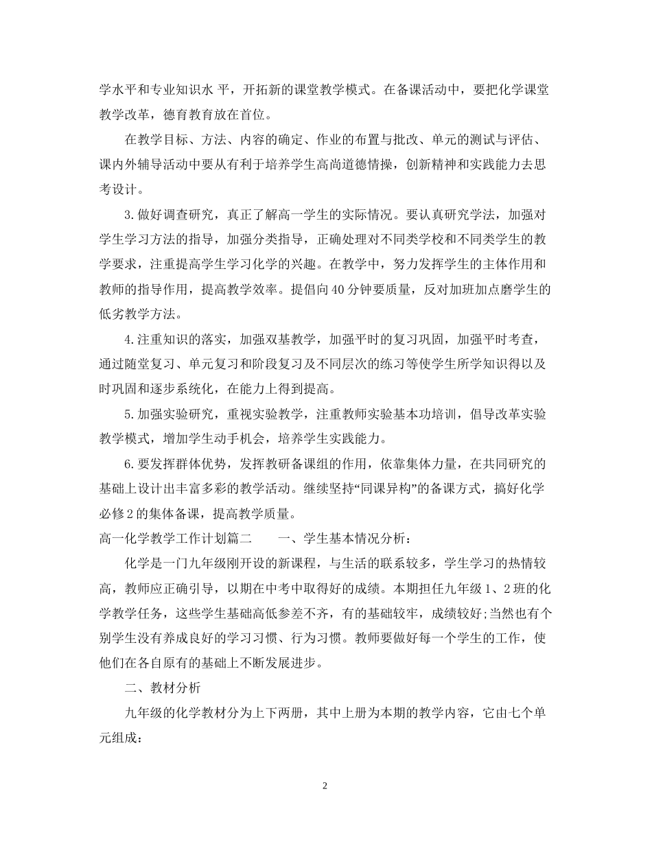 高一化学教学工作计划3篇_第2页