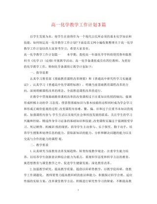 高一化学教学工作计划3篇