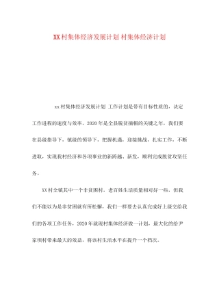 村集体经济发展计划村集体经济计划
