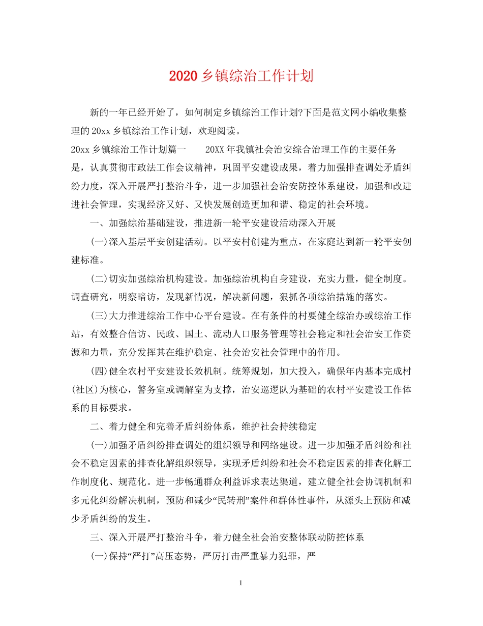 乡镇综治工作计划_第1页