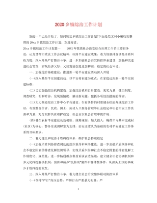 乡镇综治工作计划