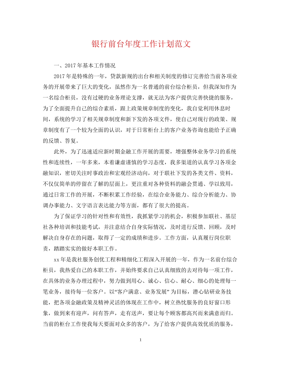 银行前台年度工作计划范文_第1页