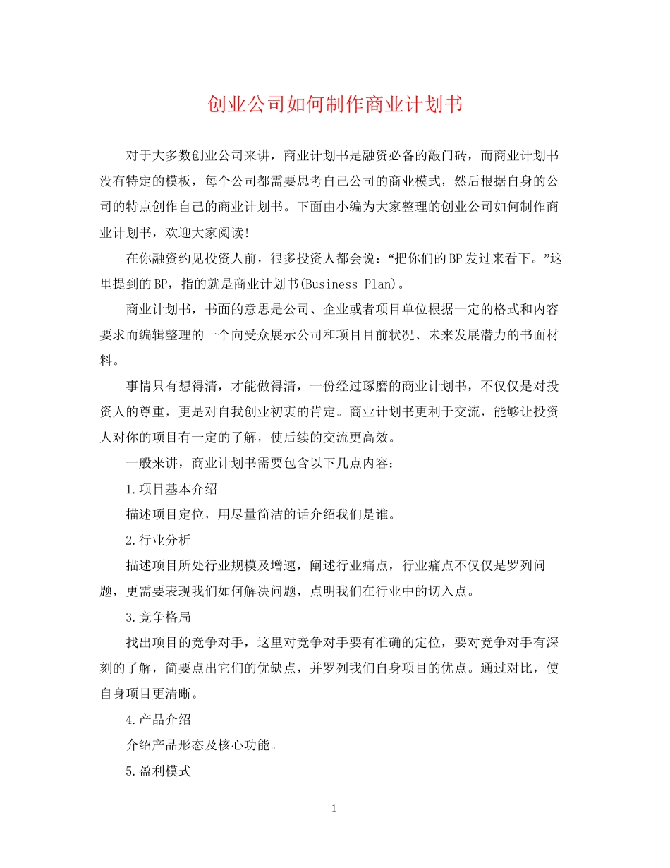 创业公司如何制作商业计划书_第1页