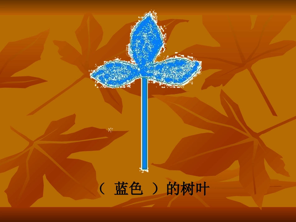 蓝色的树叶第二课时_第1页