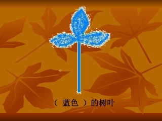 蓝色的树叶第二课时