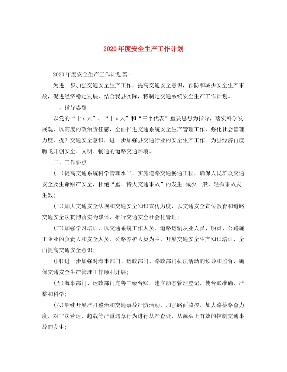 2020年度安全生产工作计划_第1页
