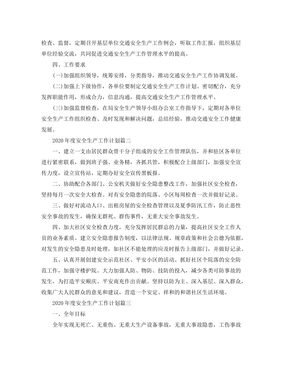 2020年度安全生产工作计划_第3页