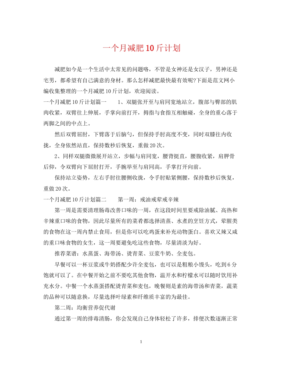 一个月减肥10斤计划_第1页