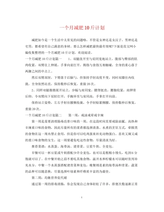 一个月减肥10斤计划