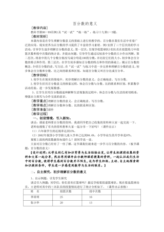 董淑艳教案百分数的意义