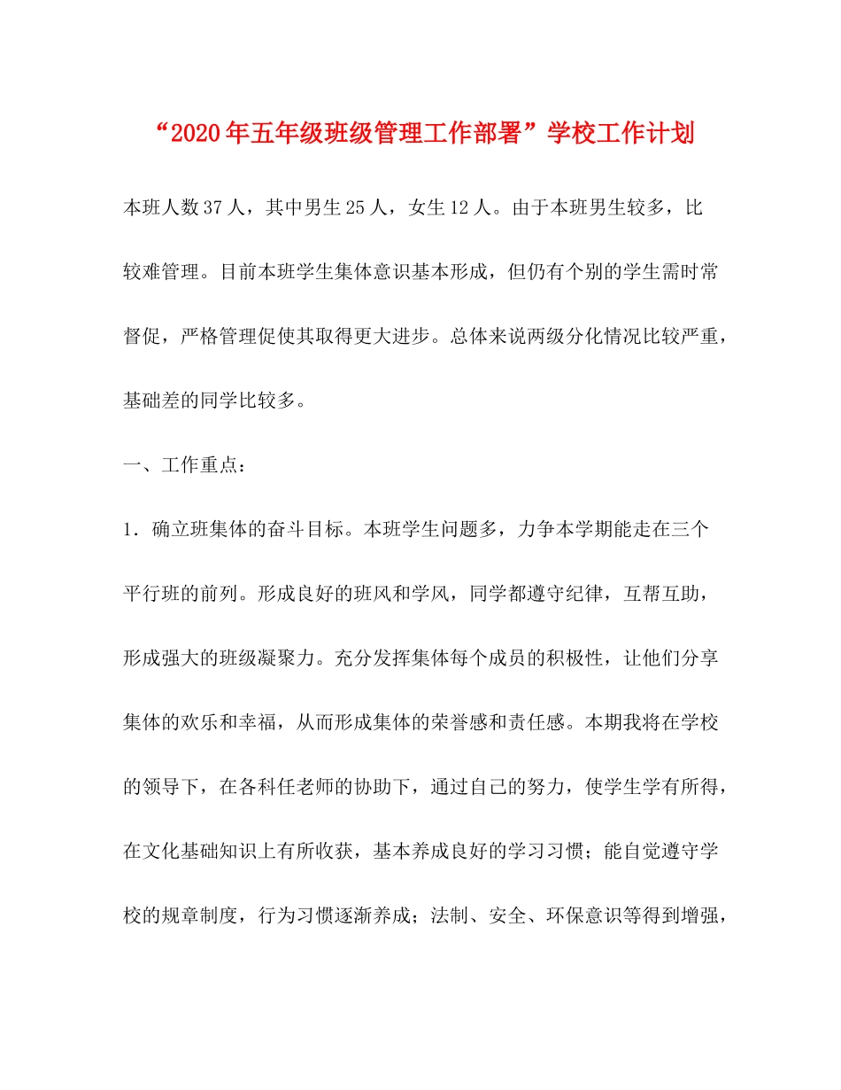 2020年五年级班级管理工作部署学校工作计划_第1页