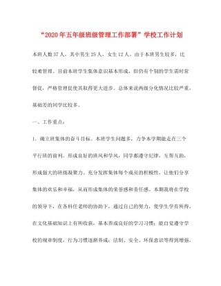 2020年五年级班级管理工作部署学校工作计划