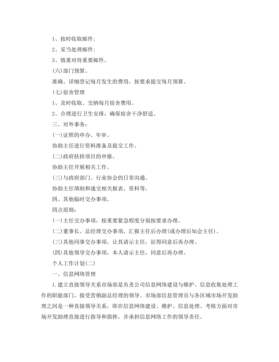 2020年公司行政助理的个人工作计划_第3页