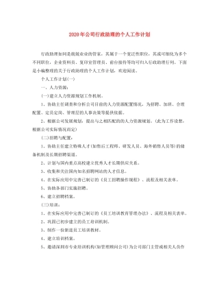 2020年公司行政助理的个人工作计划