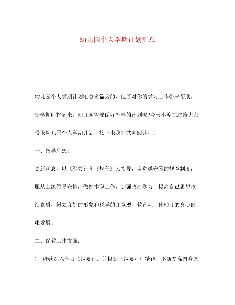 幼儿园个人学期计划汇总_第1页