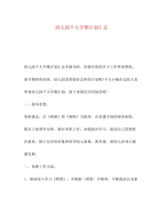 幼儿园个人学期计划汇总