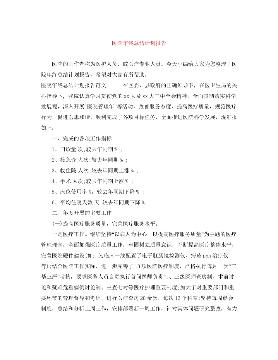 医院年终总结计划报告_第1页