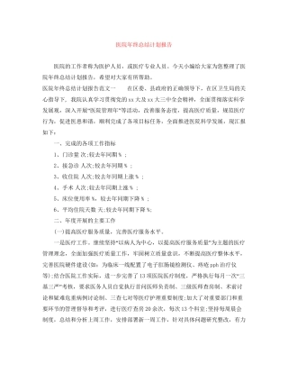 医院年终总结计划报告