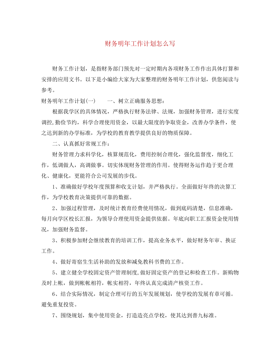 财务明年工作计划怎么写_第1页