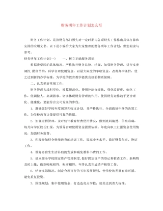 财务明年工作计划怎么写
