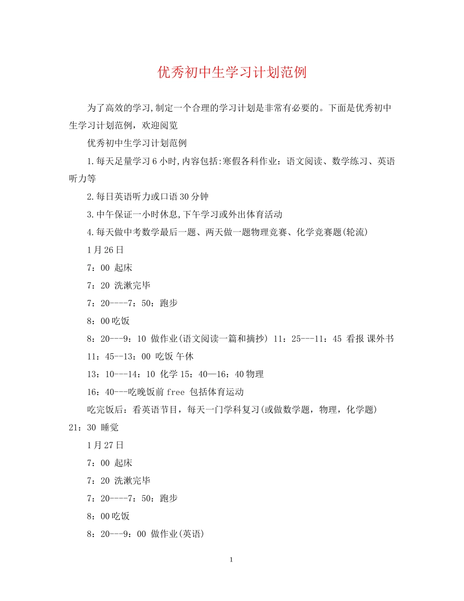 优秀初中生学习计划范例_第1页