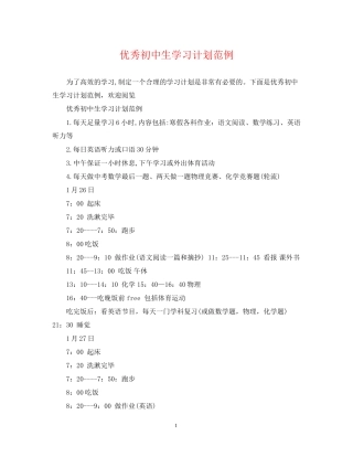 优秀初中生学习计划范例