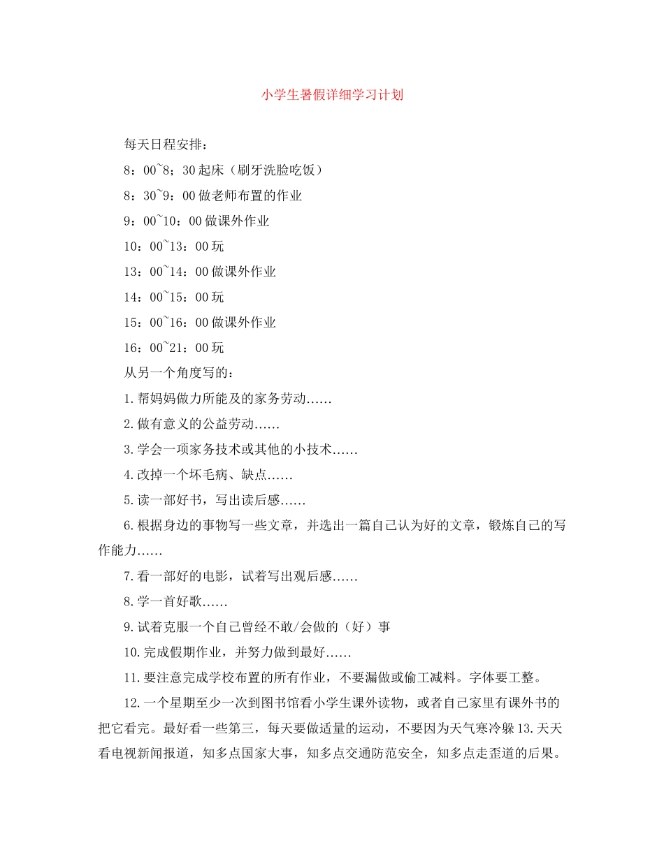小学生暑假详细学习计划_第1页