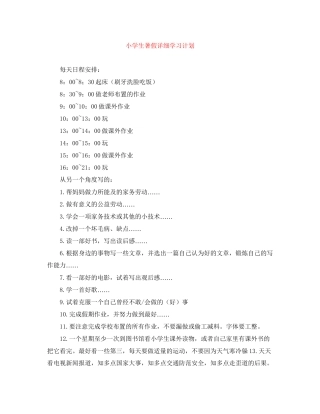 小学生暑假详细学习计划