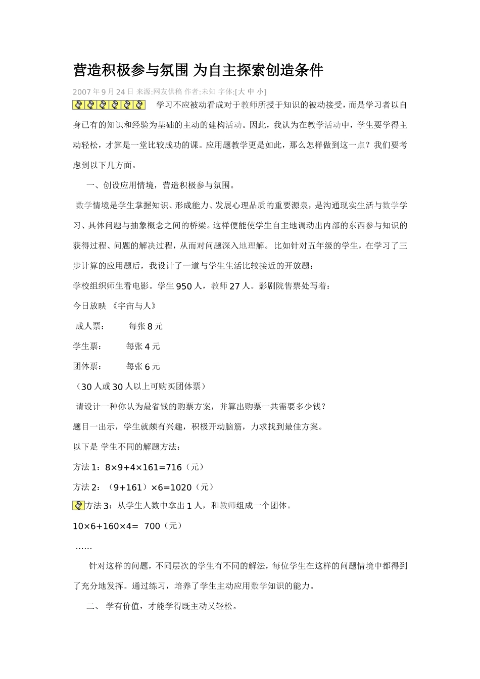 营造积极参与氛围为自主探索创造条件_第1页
