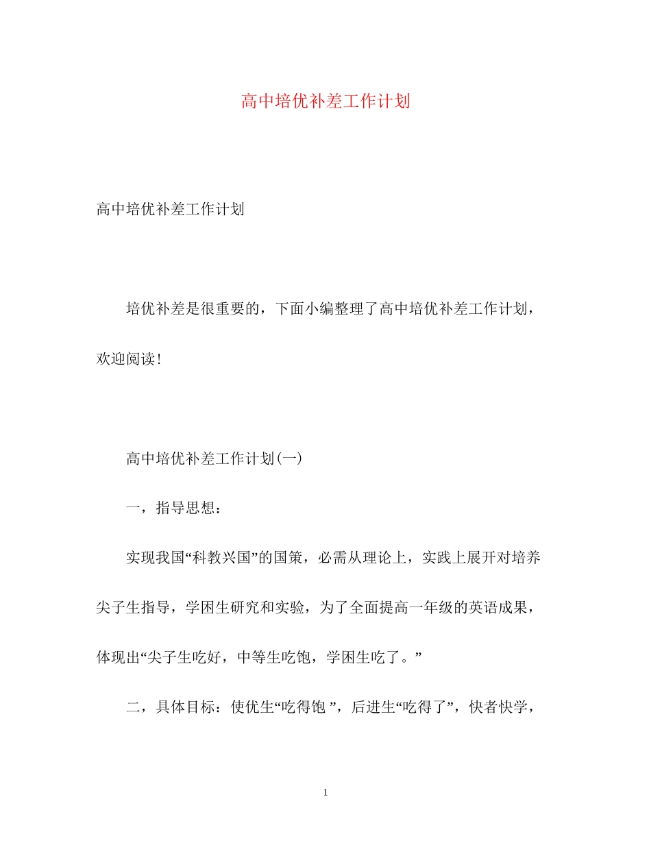 高中培优补差工作计划_第1页