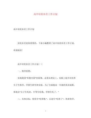 高中培优补差工作计划