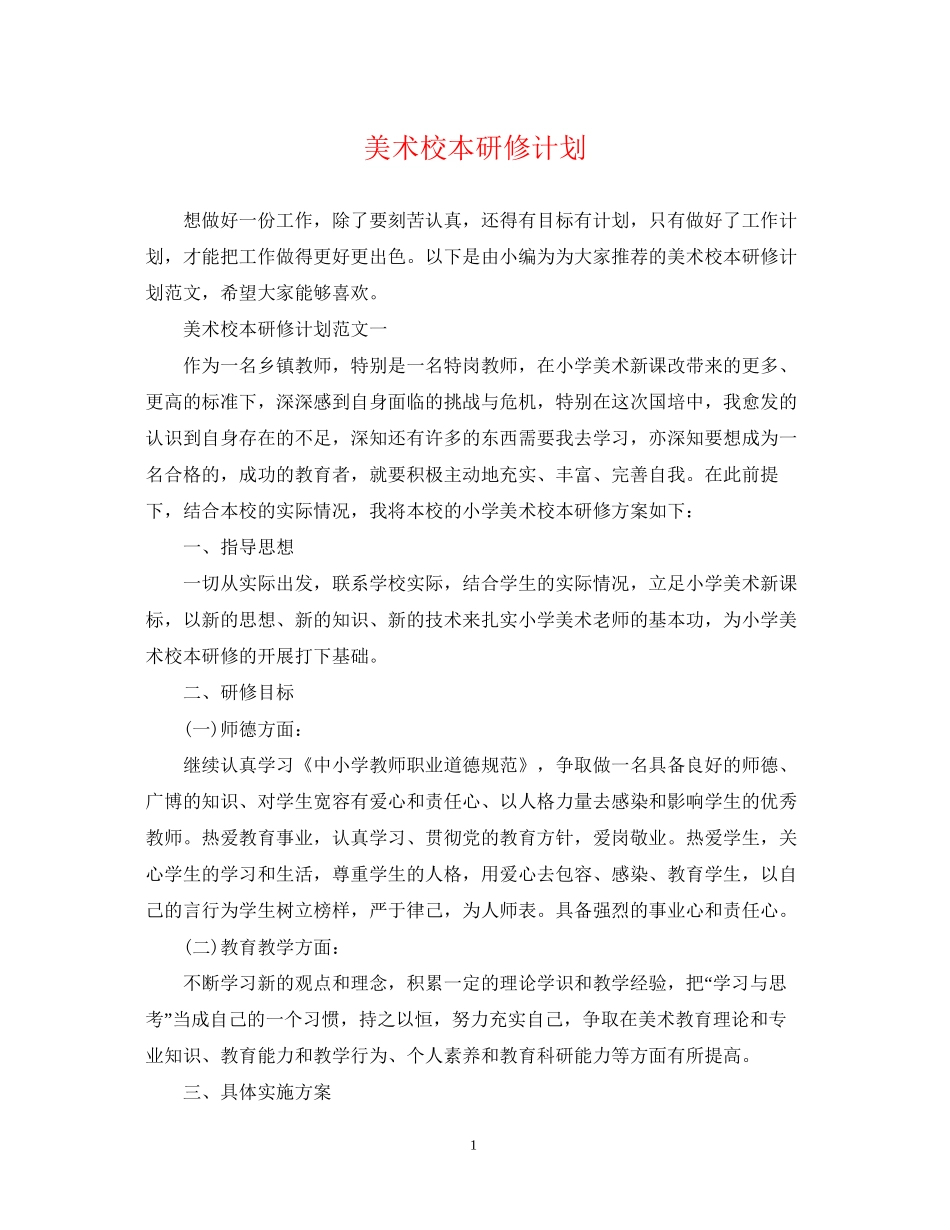 美术校本研修计划_第1页