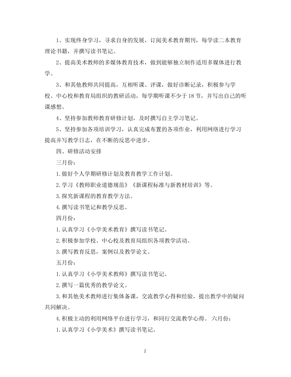 美术校本研修计划_第2页