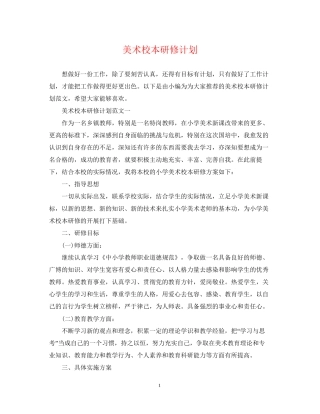 美术校本研修计划