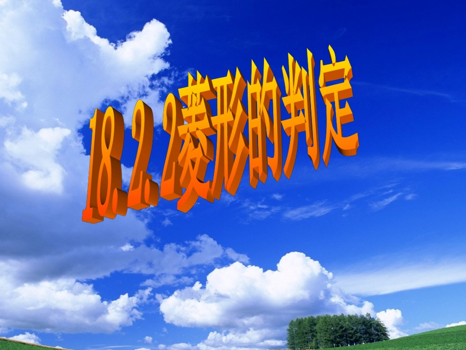 菱形的判定课件 (2)_第1页