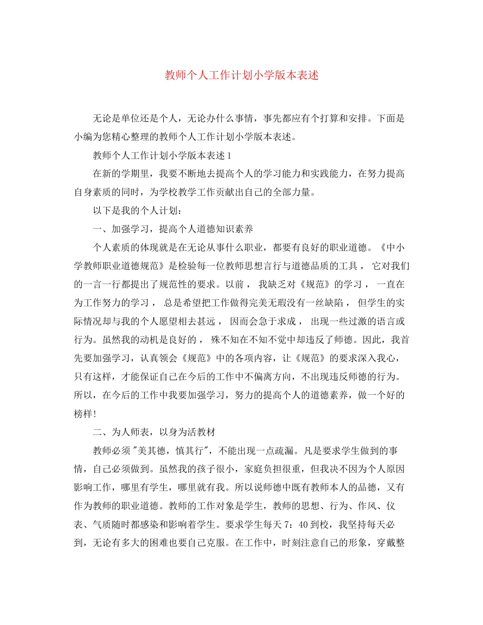 教师个人工作计划小学版本表述_第1页