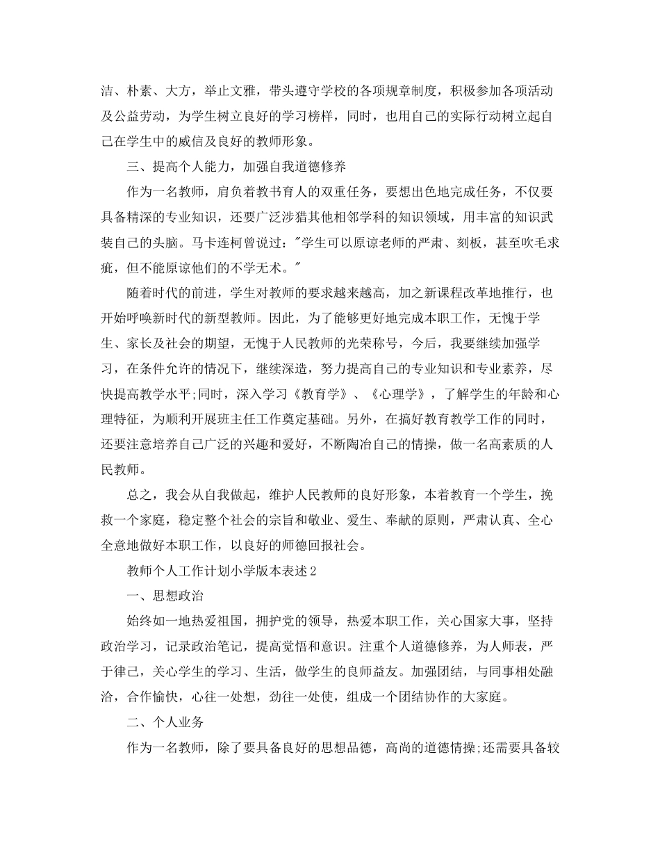 教师个人工作计划小学版本表述_第2页