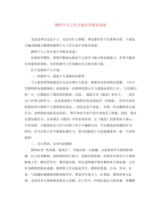教师个人工作计划小学版本表述